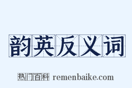 韵英反义词是什么意思的图片